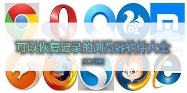 可以恢复记录的浏览器软件大全