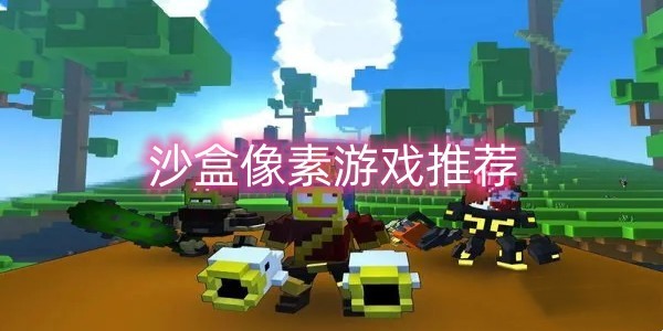 沙盒像素游戏推荐
