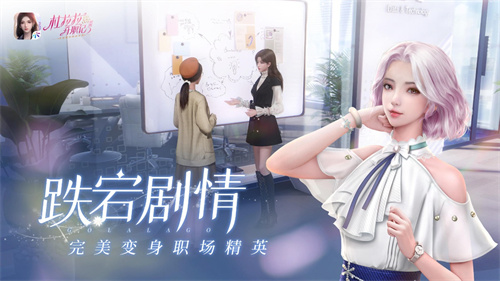 杜拉拉升职记手游截图2