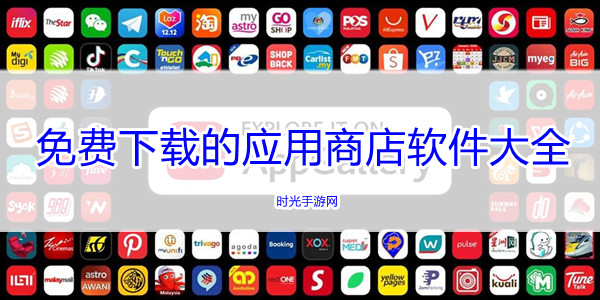 免费下载的应用商店软件大全