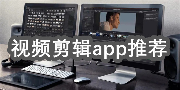 视频剪辑app推荐