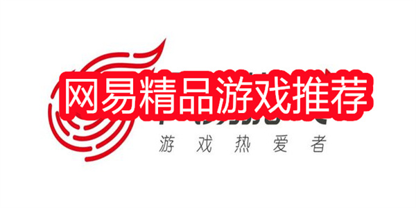 网易游戏
