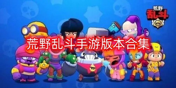 荒野乱斗手游版本合集