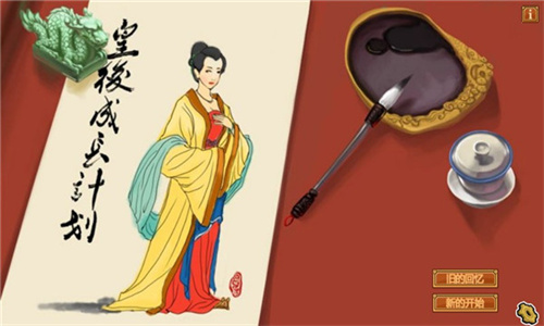 皇后成长计划2截图2