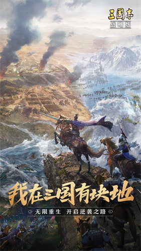 三国志战略版截图1