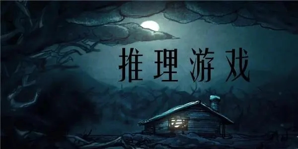 悬疑推理手游大全