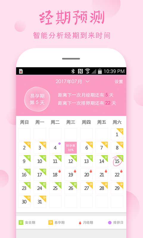安全期计算器截图2