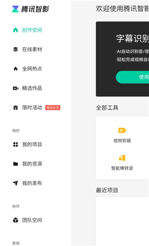 腾讯智影截图2