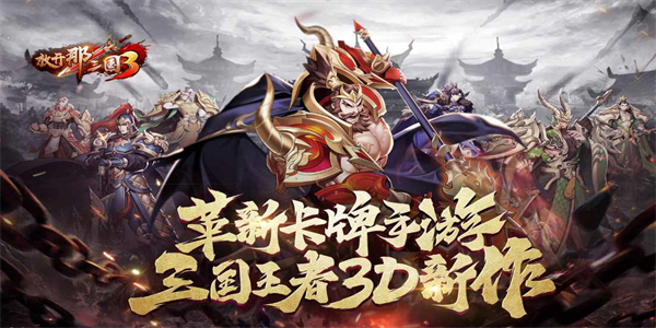 三国题材的手游合集