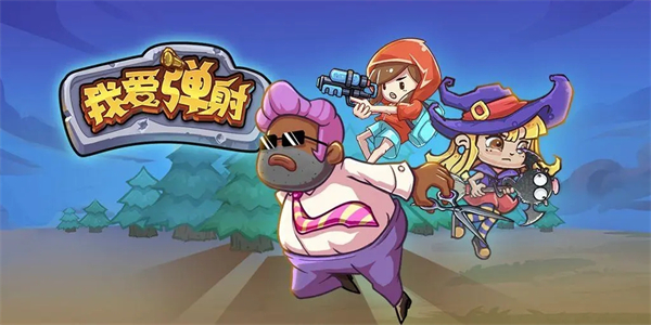 弹射游戏合集