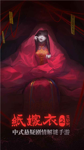 纸嫁衣2截图3