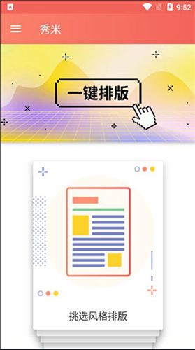 秀米编辑器截图3