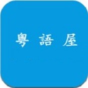 粤语屋