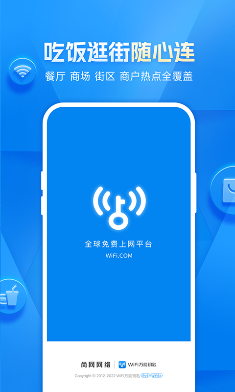 Wifi万能钥匙最新版截图2
