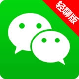 微信轻聊版