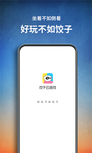 饺子云游戏截图1