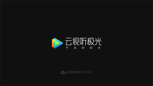 云视听极光截图2