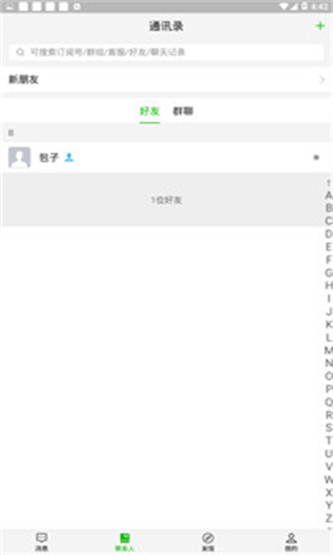 微聊截图3