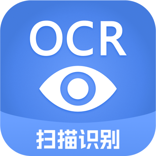 迅捷文字识别软件