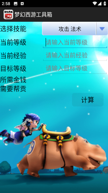梦幻西游计算器截图1