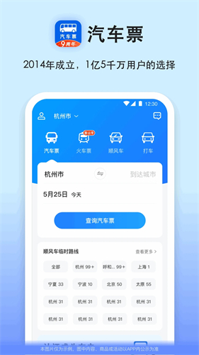 12308汽车票网上订票截图5