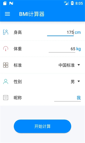 BMI体脂率计算器截图1