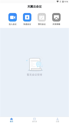 天翼云会议截图1