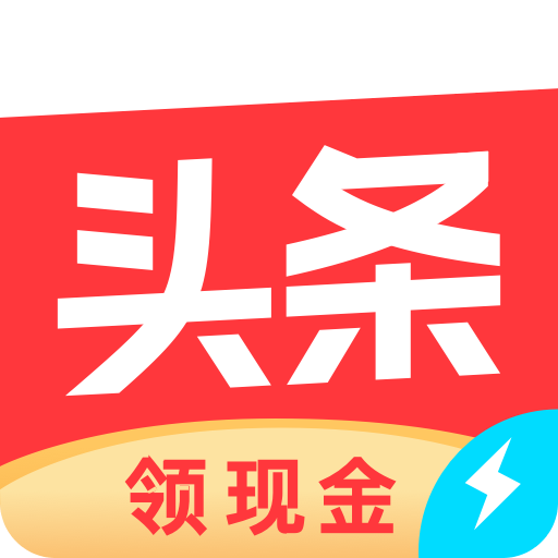 今日头条极速版老版本