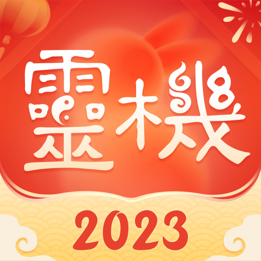灵机妙算