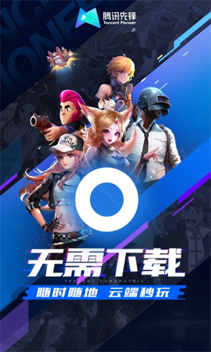 腾讯先锋云游戏截图2