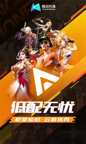腾讯先锋云游戏截图3