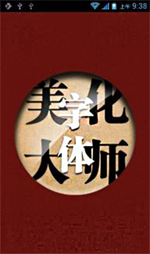 字体美化大师回归版截图3