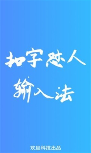 怼人专用输入法截图2