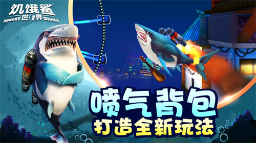 饥饿鲨世界单机版截图3