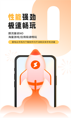 雷电云手机最新版截图5