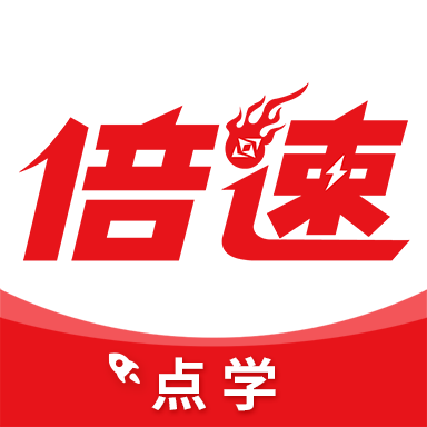 倍速课堂2026版