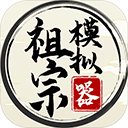 祖宗模拟器免费版