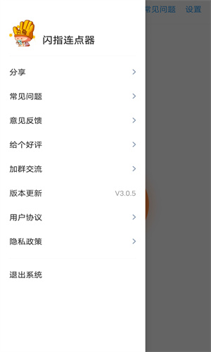 闪指连点器截图2