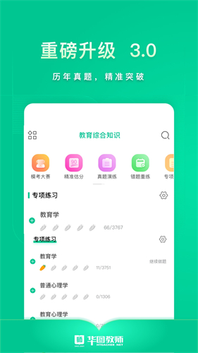 华图教师截图1