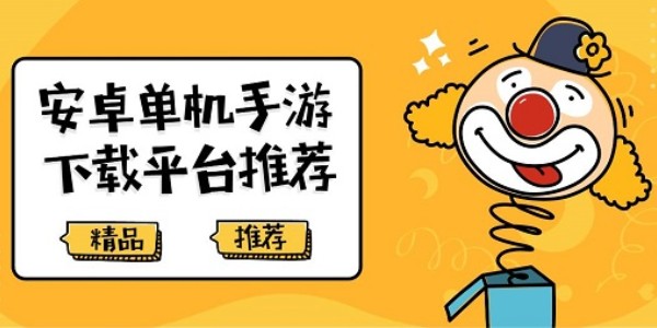 可以下载单机手游的app大全