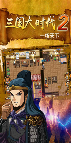 三国大时代2上帝版截图2