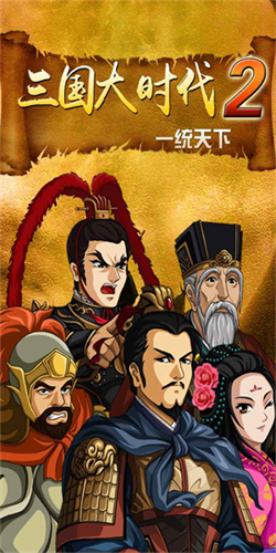 三国大时代2上帝版截图1