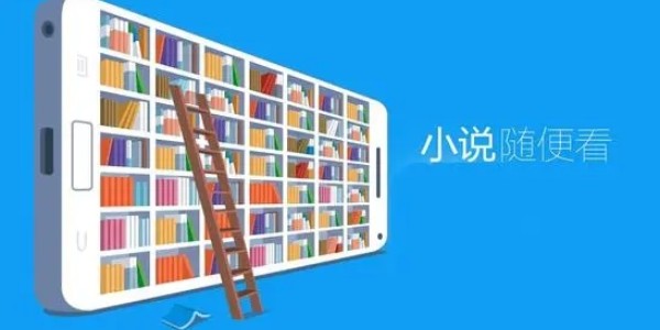 永久免费的阅读app大全