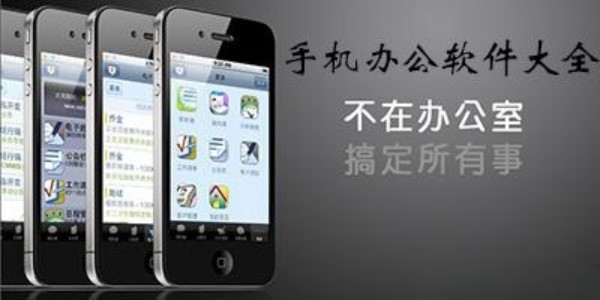 好用的移动办公软件推荐合集
