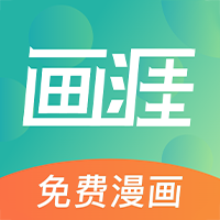 画涯APP