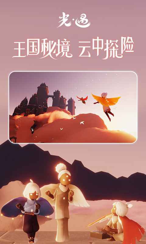 光遇华为渠道服截图1