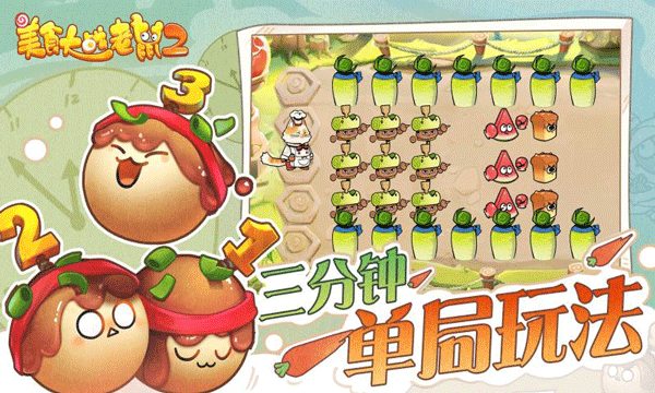 美食大战老鼠2截图3