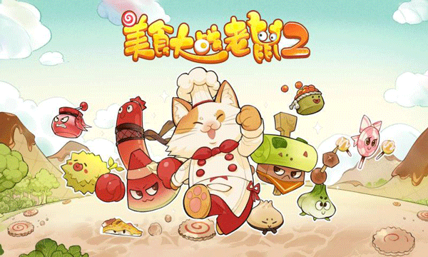 美食大战老鼠2截图1