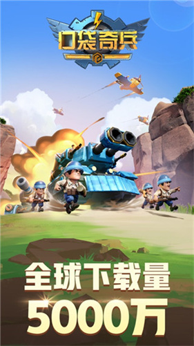 口袋奇兵官方版截图1