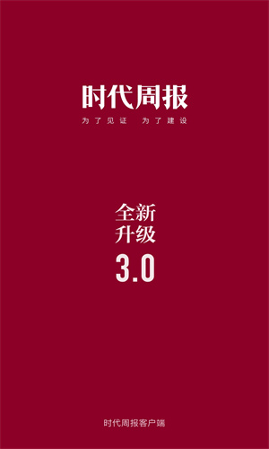 时代周报截图1
